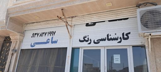 کارشناسی رنگ خودرو ساعی