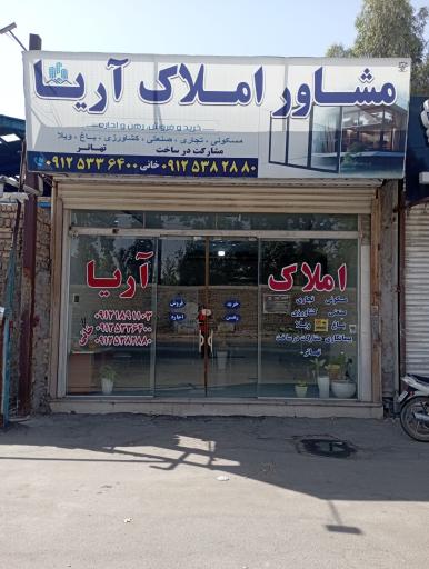 عکس املاک آریا