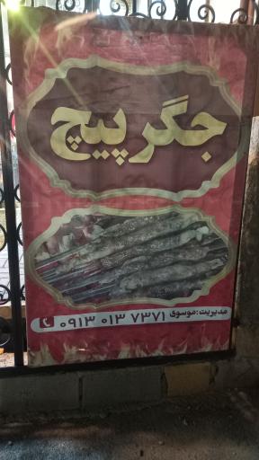 عکس کبابی آتیش