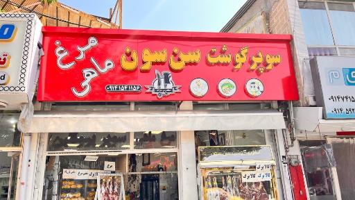 عکس پروتئین سوپر گوشت و کبابی سن سون