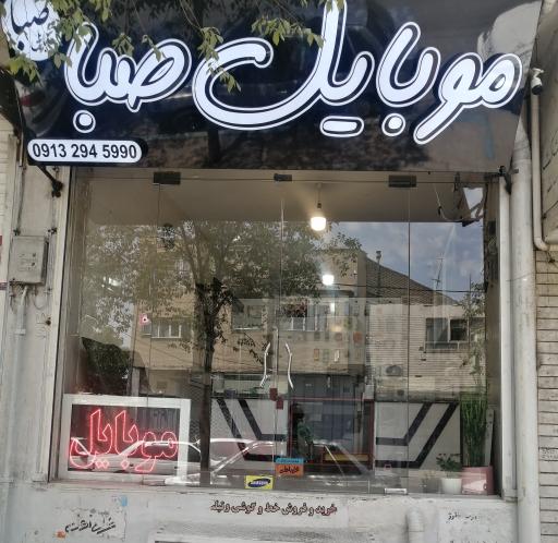 عکس موبایل صبا