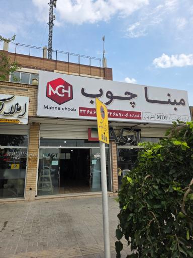 عکس  فروشگاه مبناچوب 