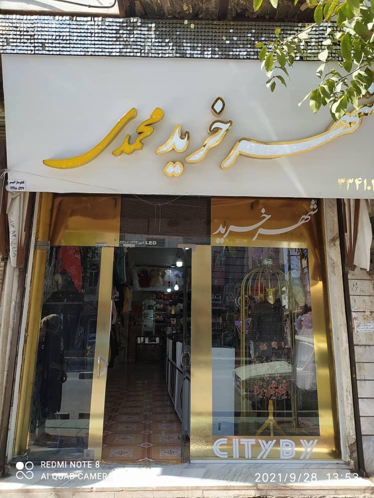 عکس شهرخرید محمدی