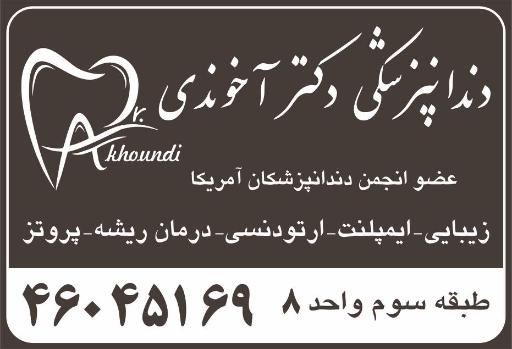 دندانپزشکی دکتر اخوندی