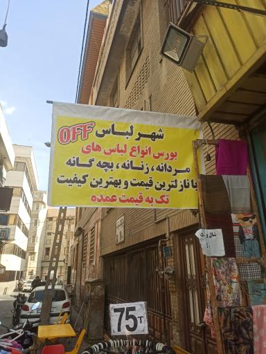 عکس فروشگاه لباس شهر لباس