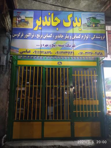 عکس یدک جاندیر و لوازم برقی خودرویی عباسی