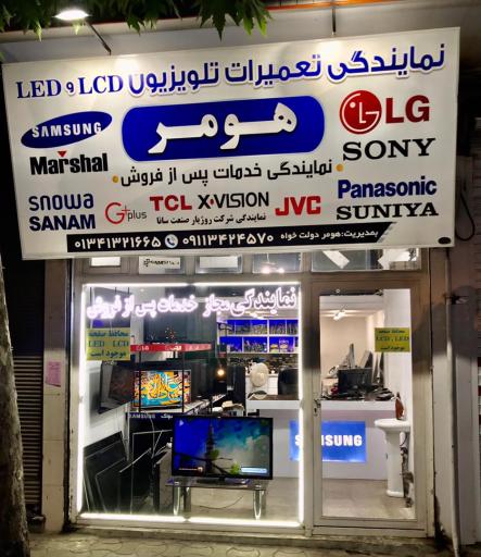 عکس نمایندگی مجاز پس از فروش صوتی و تصویری هومر