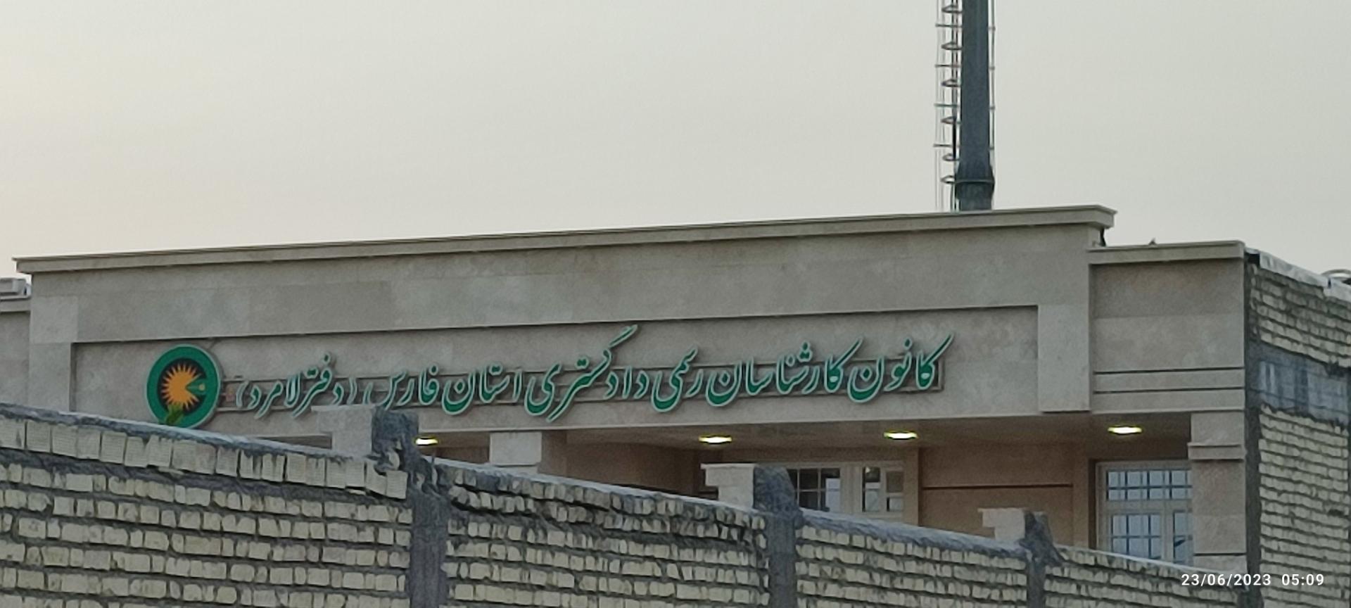 عکس کانون کارشناسان رسمی دادگستری استان فارس لامرد