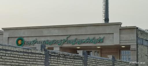 عکس کانون کارشناسان رسمی دادگستری استان فارس لامرد