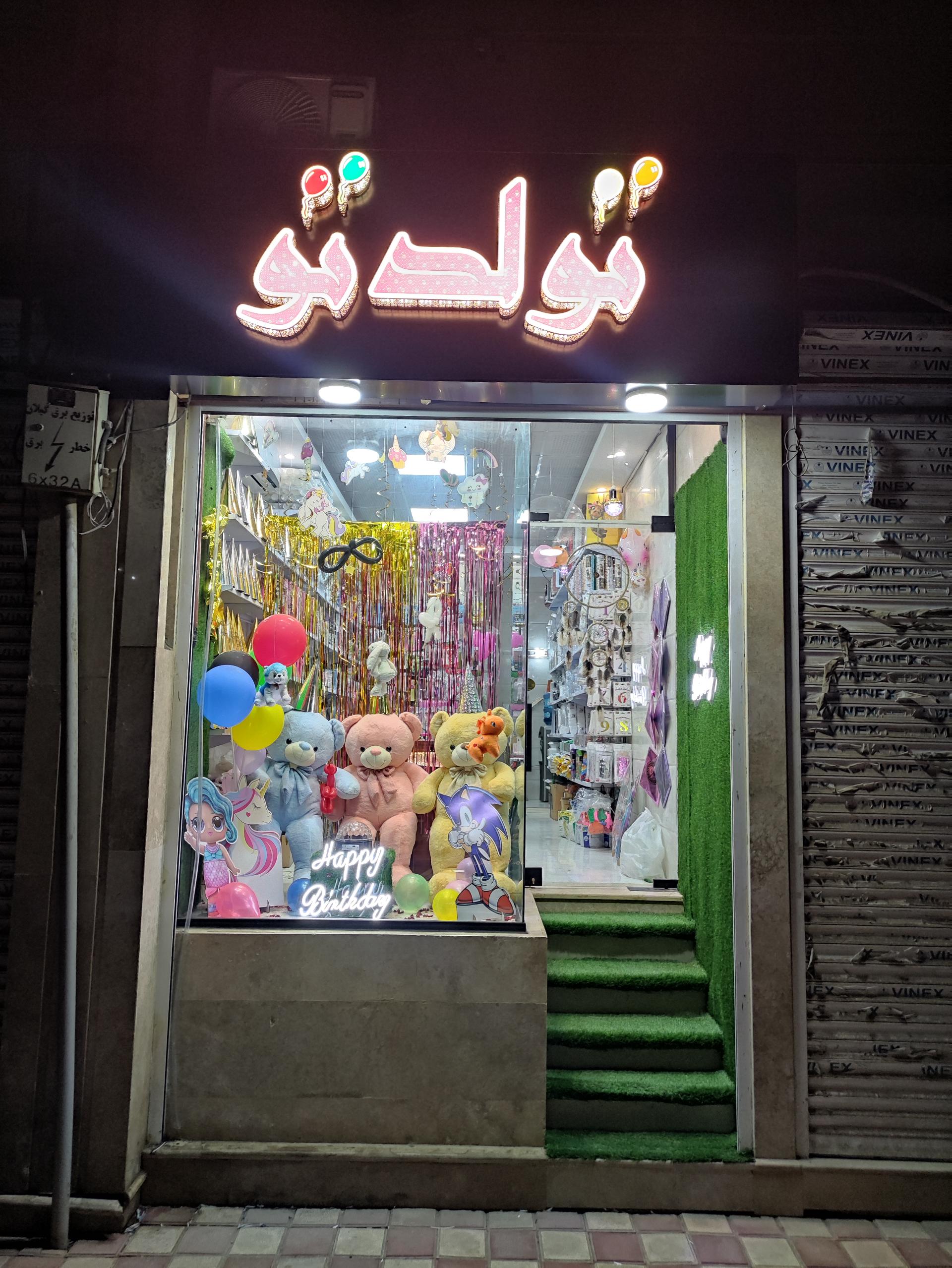 عکس فروشگاه تولد تو