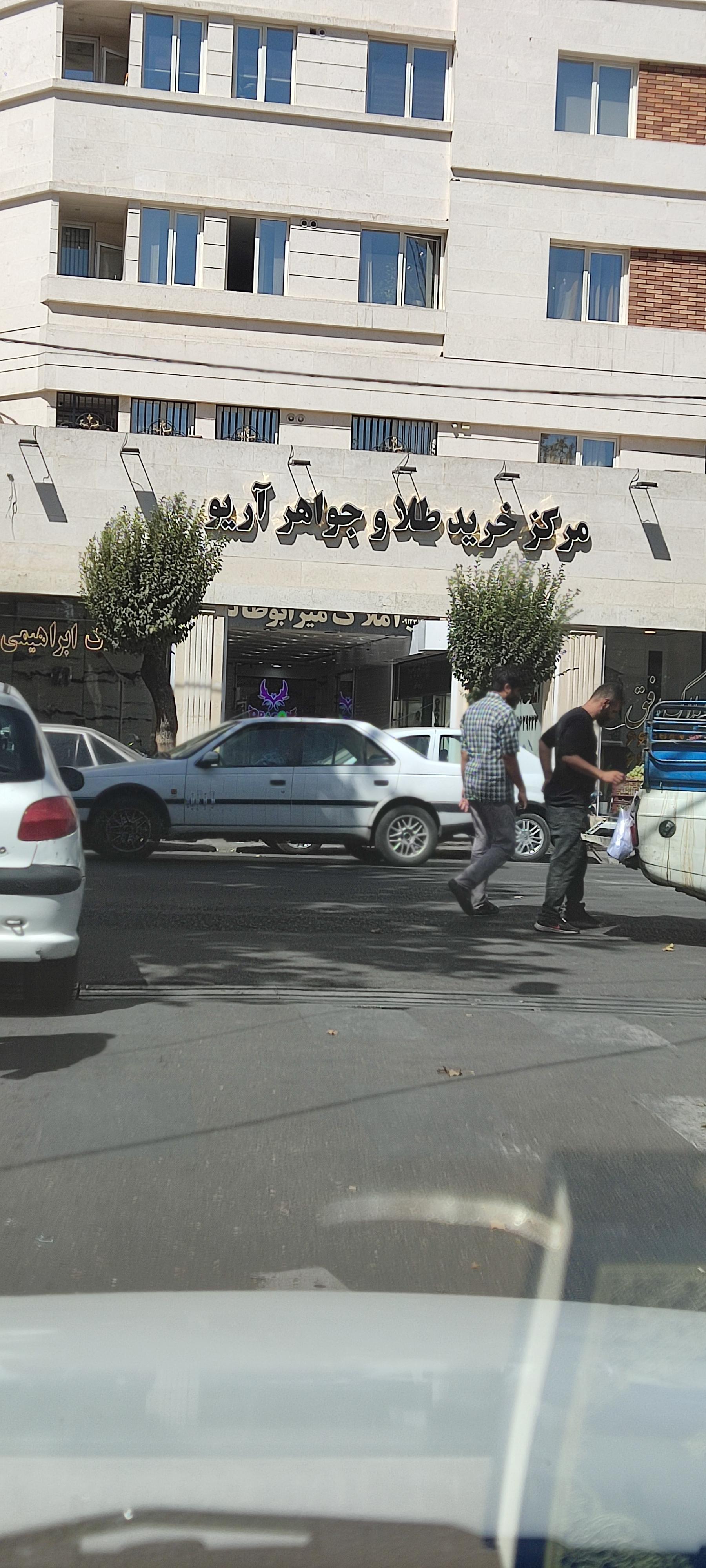 عکس مرکزخرید طلا و جواهر آریو