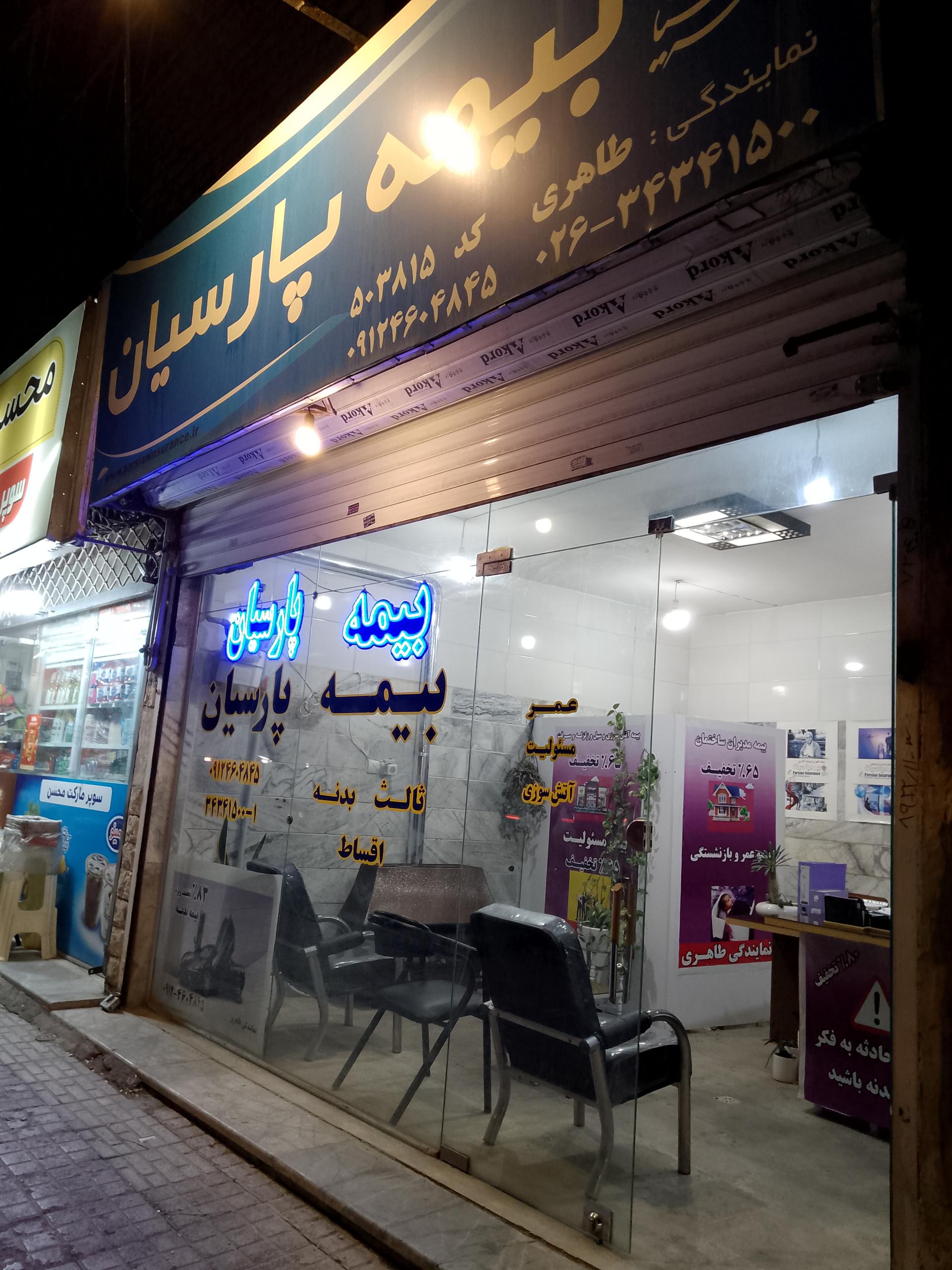 عکس دفتر بیمه پارسیان شعبه رجایی شهر (گوهردشت)