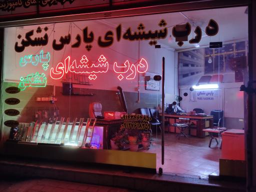 عکس درب شیشه ای پارس نشکن 