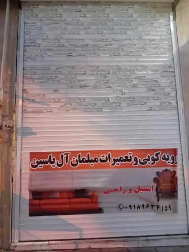 عکس تعمیرات مبلمان آل یاسین