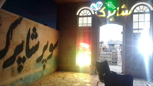 عکس سوپر شاپرک
