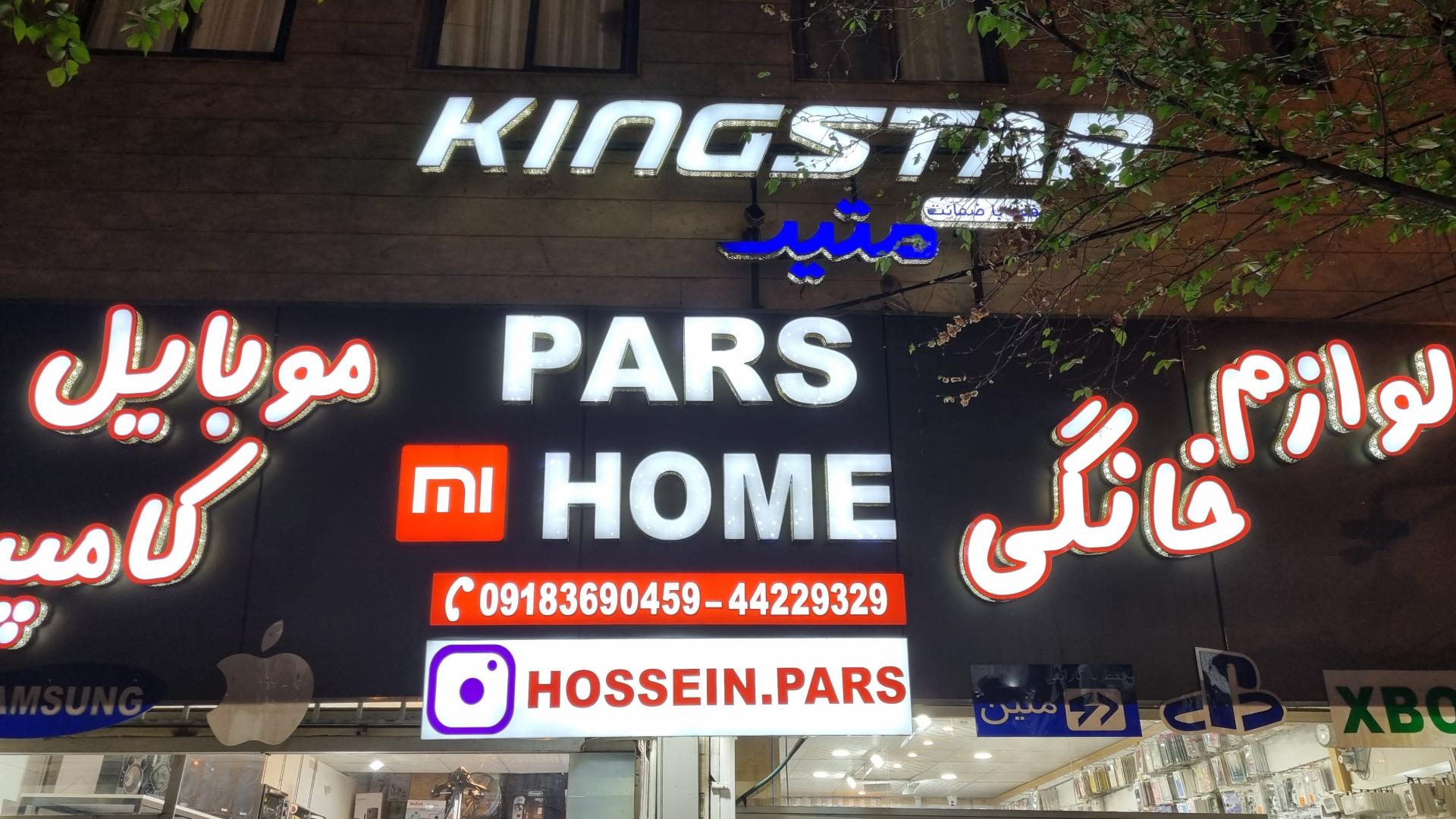 عکس فروشگاه کامپیوتر و موبایل هشت پارس