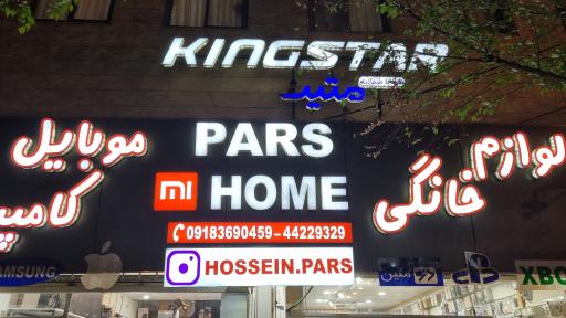 عکس فروشگاه کامپیوتر و موبایل هشت پارس