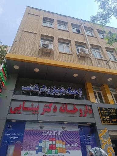 عکس آزمایشگاه پاتوبیولوژی دکتر ملک نسب