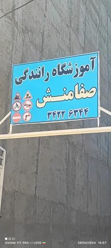 عکس آموزشگاه رانندگی صفا منش
