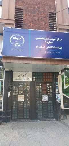 عکس مرکز آموزش تخصصی جهاد دانشگاهی