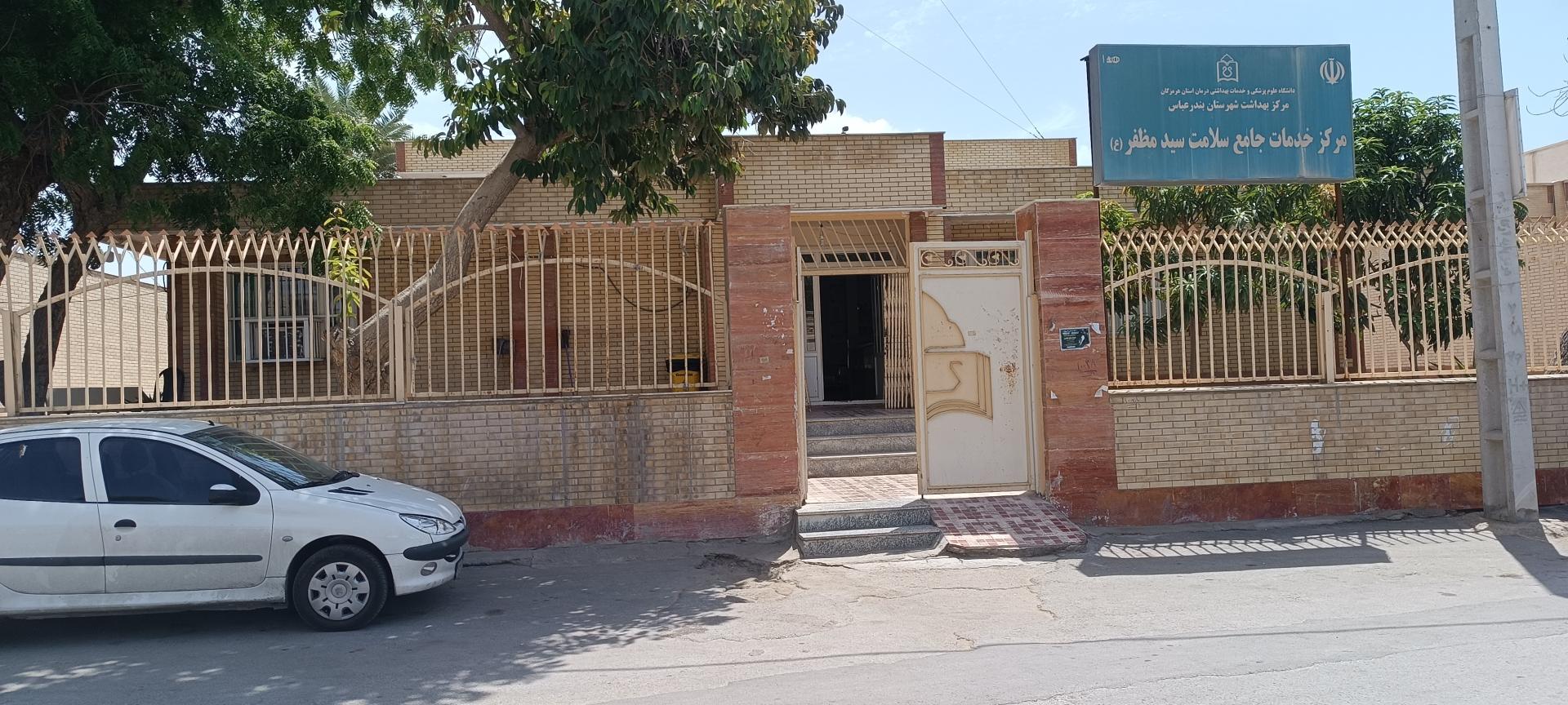 عکس مرکز خدمات جامع سلامت سید مظفر