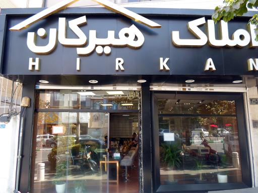 املاک هیرکان