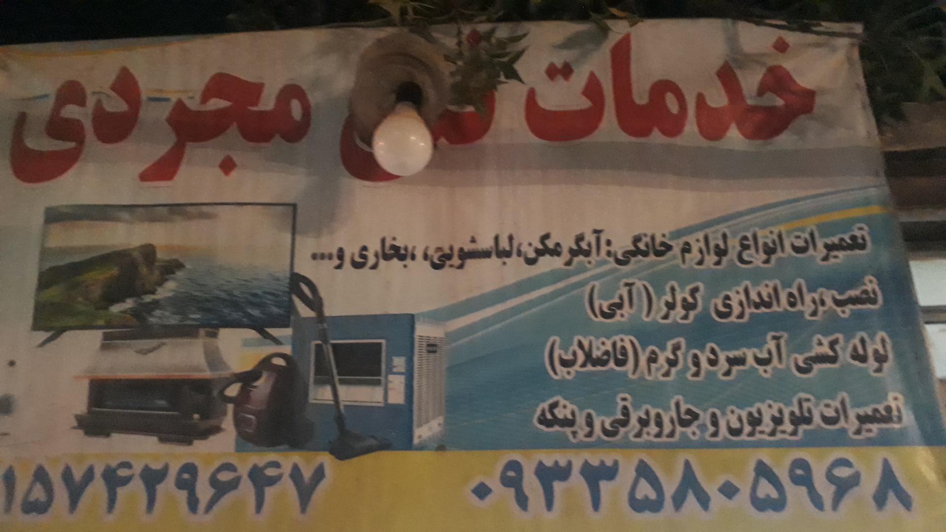 عکس تعمیرات لوازم خانگی مجردی