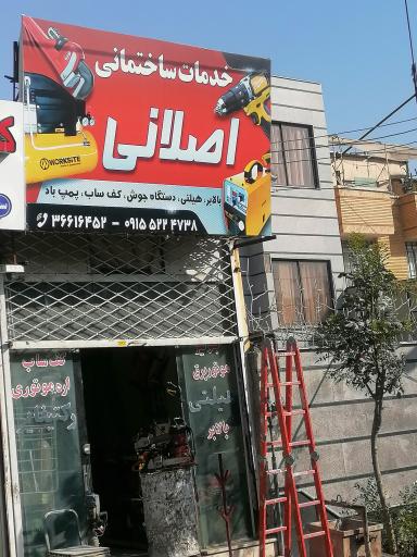 عکس خدمات ساختمانی اصلانی