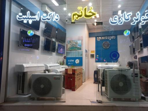 فروشگاه لوازم خانگی خاتم