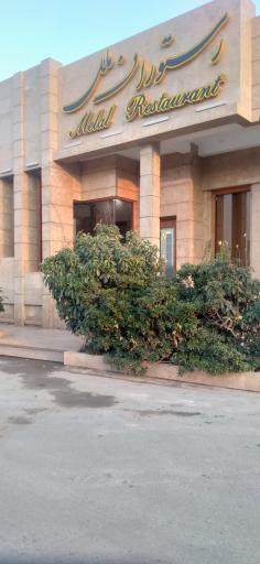 رستوران ملل کاشان