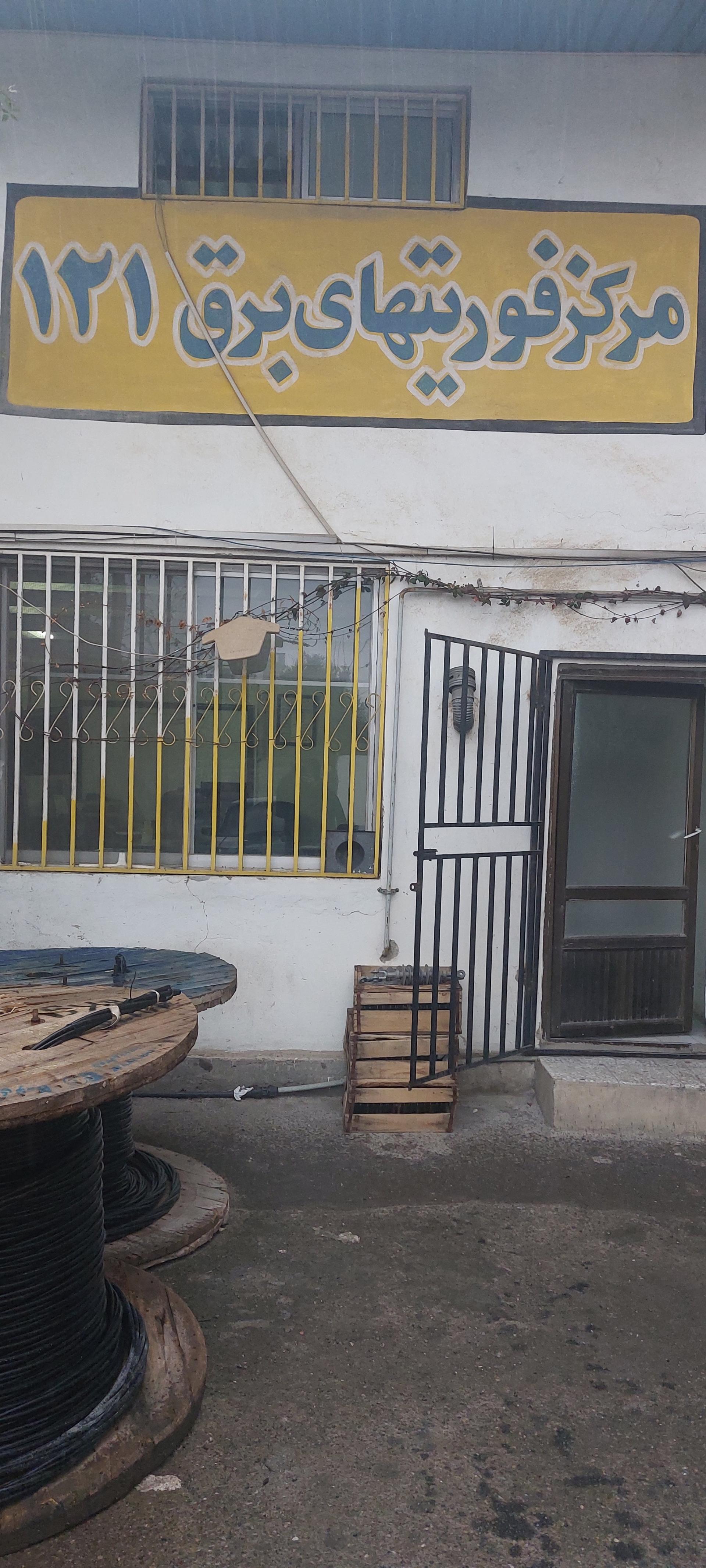 عکس مرکز۱۲۱ اداره برق