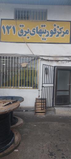 عکس مرکز۱۲۱ اداره برق