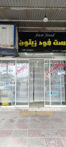 عکس فست فود زیتون