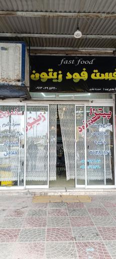 عکس فست فود زیتون