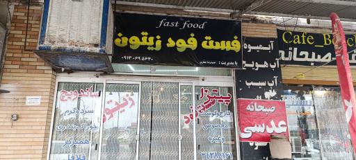 عکس فست فود زیتون