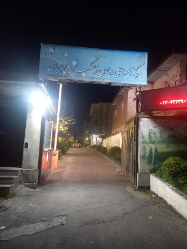 عکس خانه معلم لاهیجان