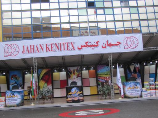 عکس کارخانه جهان کنیتکس