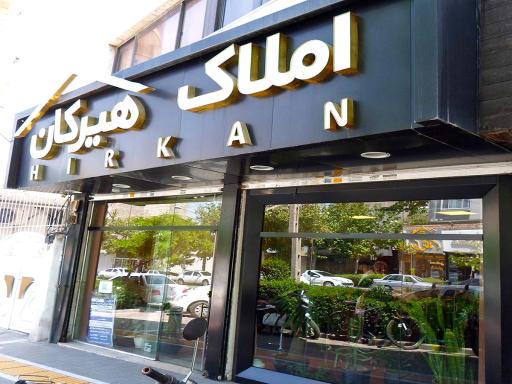 املاک هیرکان