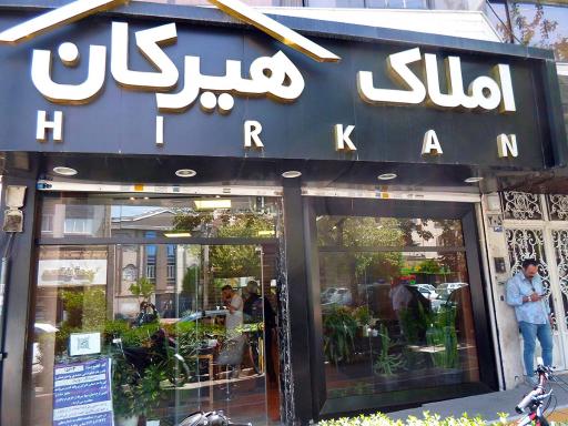 املاک هیرکان