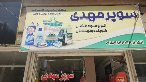 عکس سوپر مهدی