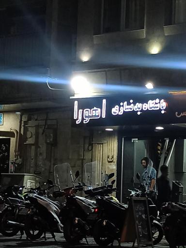 باشگاه اهورا (آقایان)