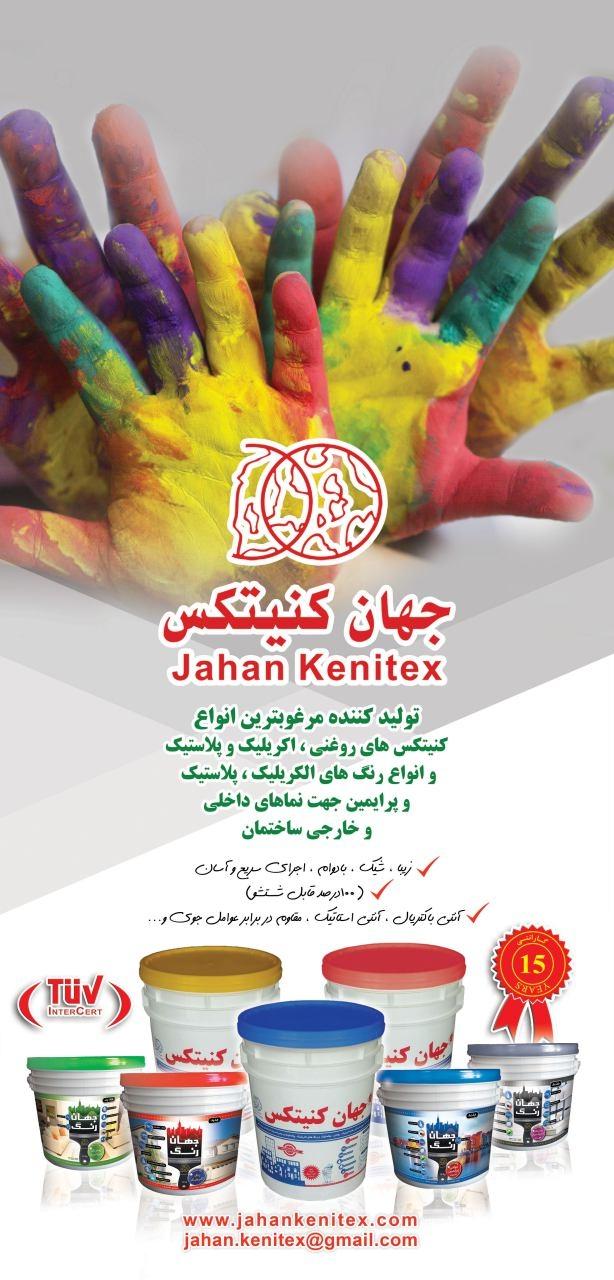 عکس کارخانه جهان کنیتکس