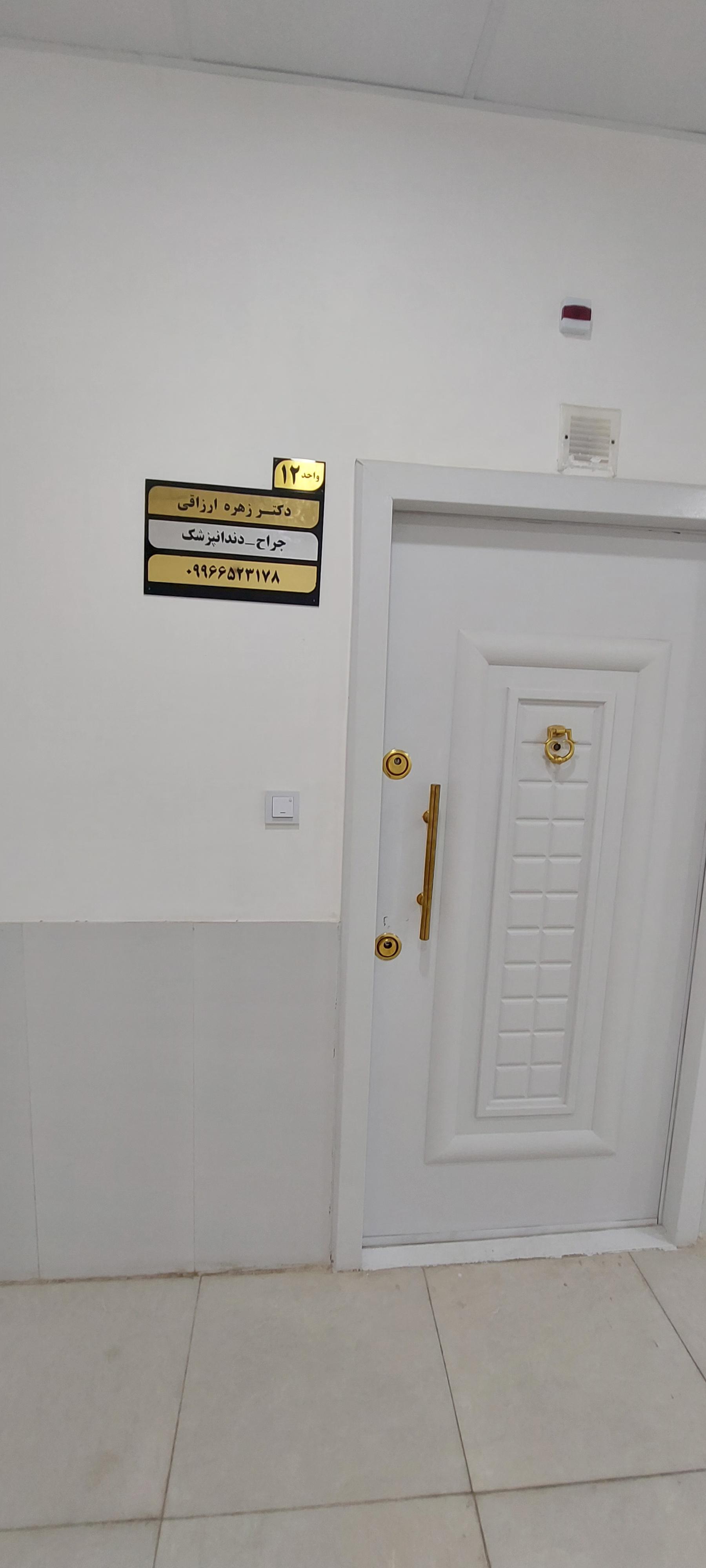 عکس مطب دکتر زهره ارزاقی