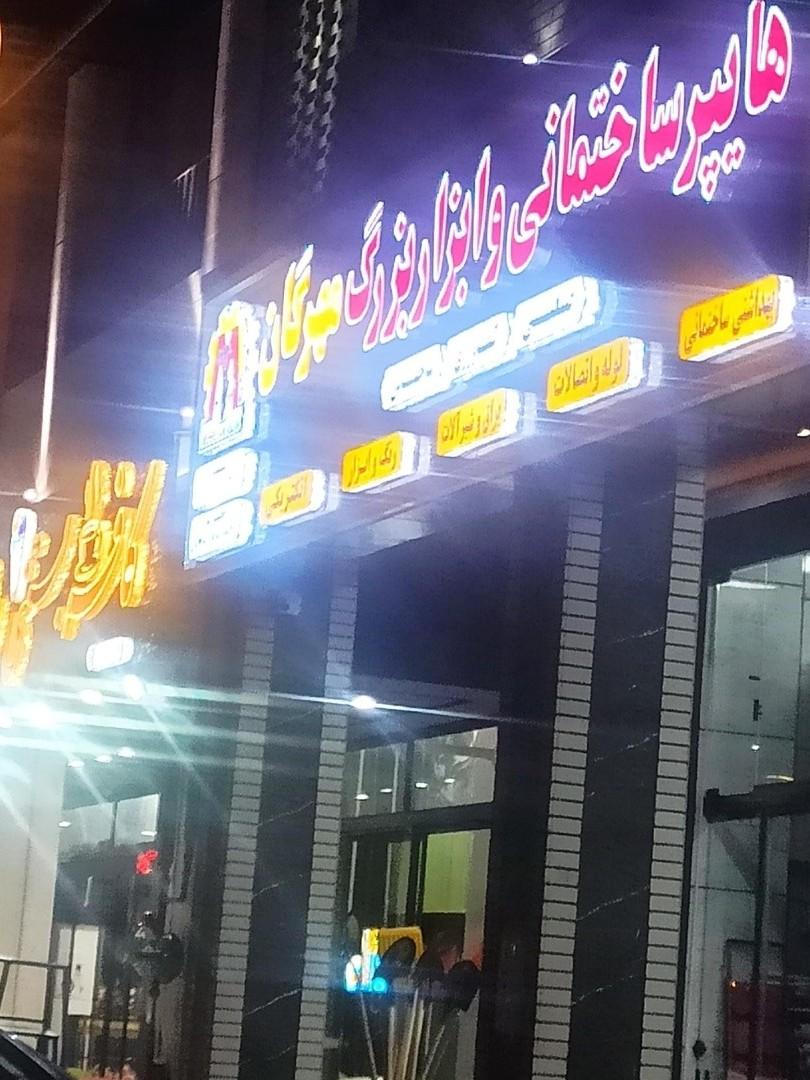 عکس هایپرساختمانی وابزار بزرگ مهرگان