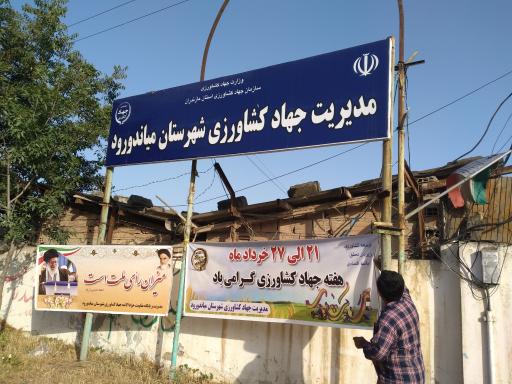 عکس مدیریت جهاد کشاورزی‌ میاندورود