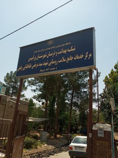 عکس مرکز بهداشت محمد آباد