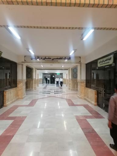 عکس کلینیک تخصصی مشاوره زائرین