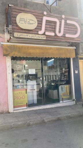 گالری آرایشی تخصصی دنیز