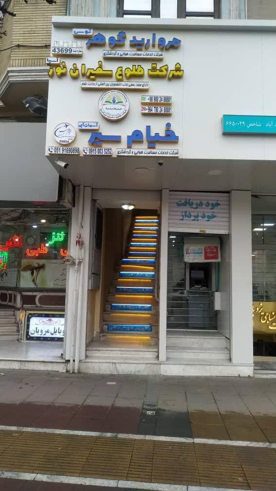 عکس آژانس مسافرتی خیام سیر آسمان آبی