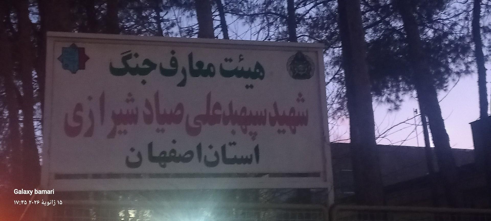 عکس هیئت معارف جنگ ارتش اصفهان